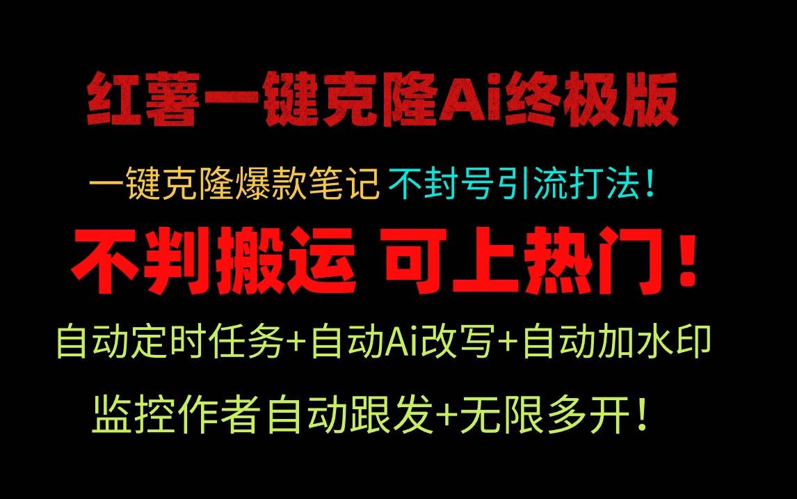 （9700期）小红薯一键克隆Ai终极版！独家自热流爆款引流，可矩阵不封号玩法！-赛德副业库
