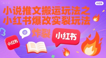 小说推文搬运玩法之小红书，小红书爆改实长炸裂玩法-赛德副业库