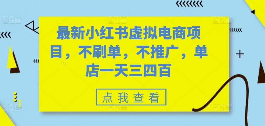 最新小红书虚拟电商项目，不刷单，不推广，单店一天三四百-赛德副业库