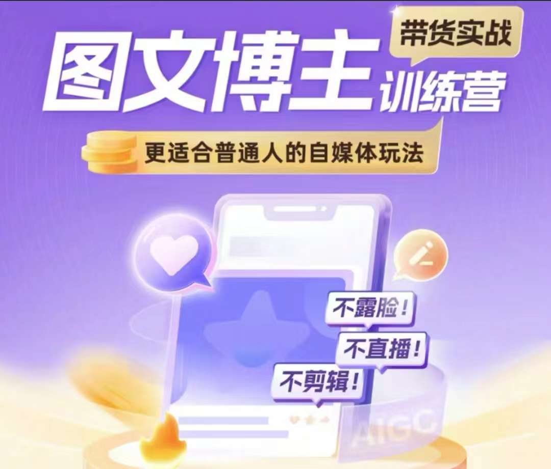 图文博主带货实战训练营，更适合普通人的自媒体玩法，不露脸不直播不剪辑-赛德副业库