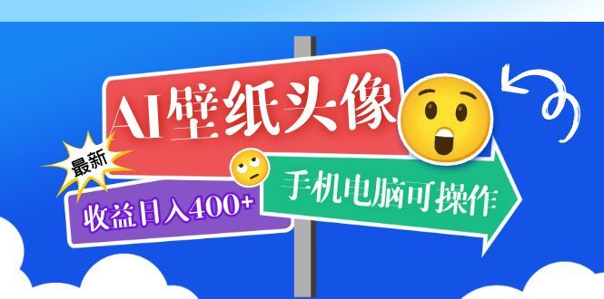 AI壁纸头像超详细课程：目前实测收益日入400+手机电脑可操作，附关键词资料-赛德副业库