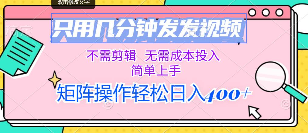 （12159期）只用几分钟发发视频，不需剪辑，无需成本投入，简单上手，矩阵操作轻松…-赛德副业库