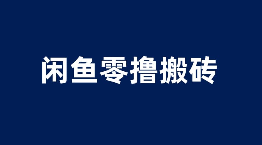 闲鱼零撸无脑搬砖，一天200＋无压力，当天操作收益即可上百-赛德副业库