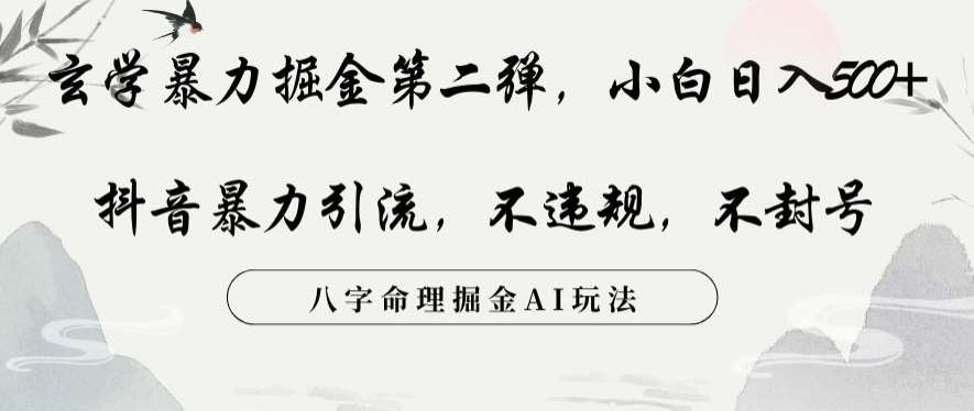 玄学暴力掘金第二弹，小白日入500+，抖音暴力引流，不违规，术封号，八字命理掘金AI玩法-赛德副业库