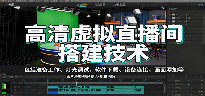 高清虚拟直播间搭建技术，包括准备工作、灯光调试，软件下载、设备连接，画面添加等-赛德副业库