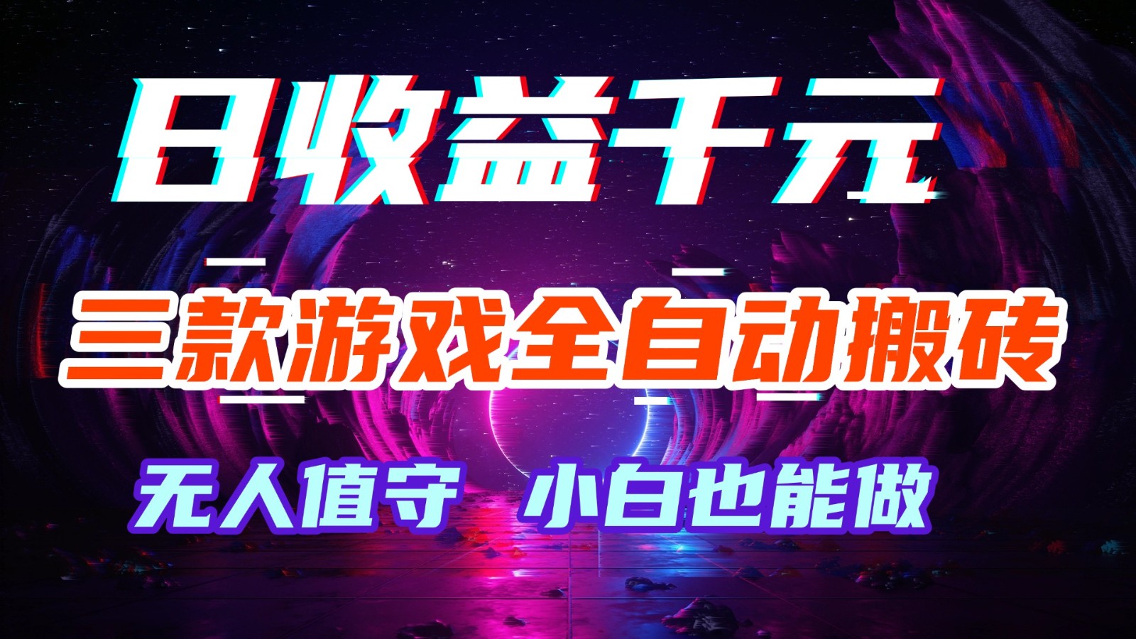 三款游戏全自动搬砖,日收益千元,无人值守,小白也能做!-赛德副业库