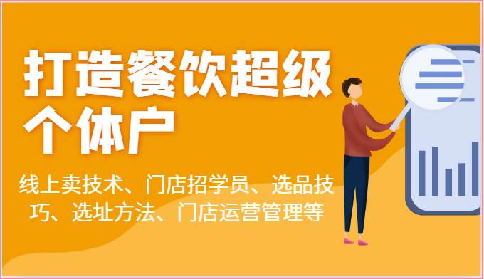 打造餐饮超级个体户：线上卖技术、门店招学员、选品技巧、选址方法、门店运营管理等-赛德副业库