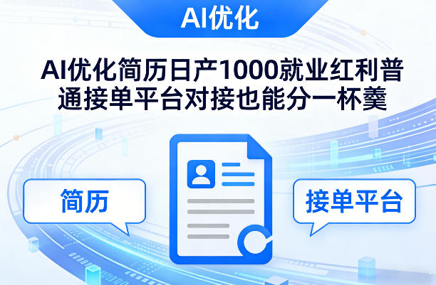 Ai优化简历日产1000就业红利普通接单平台对接也能分一杯羹【揭秘】-赛德副业库