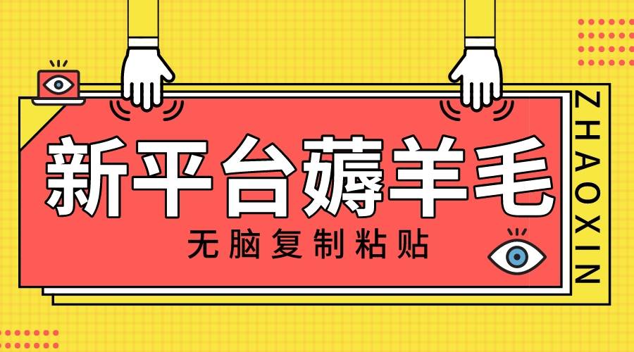 （8056期）新平台撸收益，无脑复制粘贴，1万阅读100块，可多号矩阵操作-赛德副业库