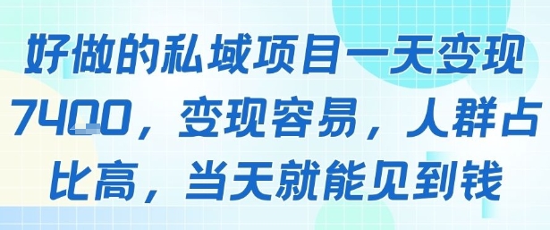好做的私域项目一天变现1k+，变现容易，人群占比高，当天就能见到钱-赛德副业库