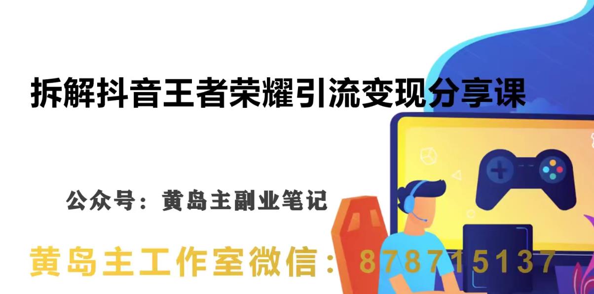 副业拆解：抖音王者荣耀游戏变现副业项目，视频版一条龙实操玩法分享给你-赛德副业库