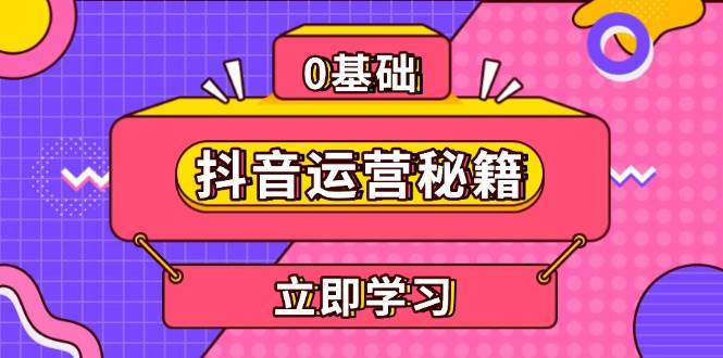（13589期）抖音运营秘籍，内容定位，打造个人IP，提升变现能力, 助力账号成长-赛德副业库