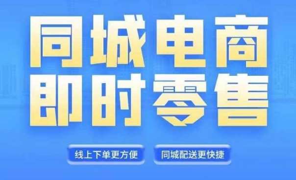 同城电商全套线上直播运营课程，6月+8月新课，同城电商风口，抓住创造财富自由-赛德副业库