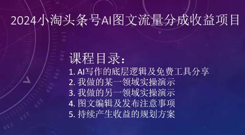 2024小淘头条号AI图文流量分成收益项目-赛德副业库