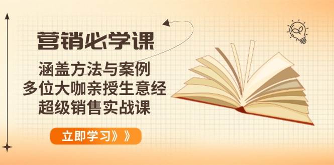 (14051期)营销必学课:涵盖方法与案例、多位大咖亲授生意经,超级销售实战课-赛德副业库