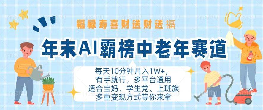 （13200期）年末AI霸榜中老年赛道，福禄寿喜财送财送褔月入1W+，有手就行，多平台通用-赛德副业库