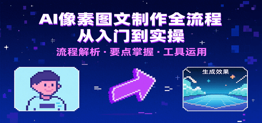 AI像素图文制作全流程：内容要点、文案选择及所用工具，助你快速入局-赛德副业库