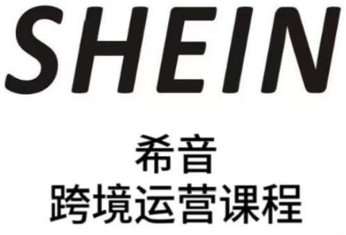 SHEIN希音全流程运营实战课,适合全托管与半托管模式卖家全面提升运营能力-赛德副业库