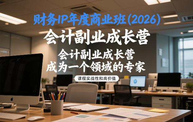 财务IP年度商业班(2026),会计副业成长营,成为一个领域的专家-赛德副业库