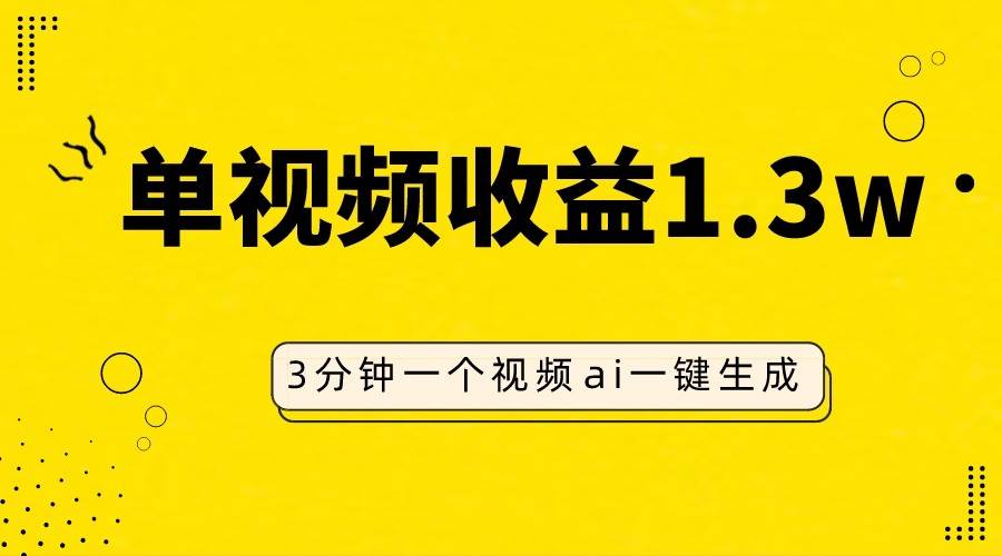 AI人物仿妆视频，单视频收益1.3W，操作简单，一个视频三分钟-赛德副业库