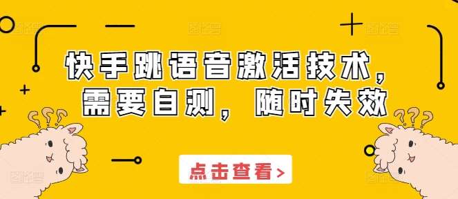 快手跳语音激活技术，需要自测，随时失效-赛德副业库