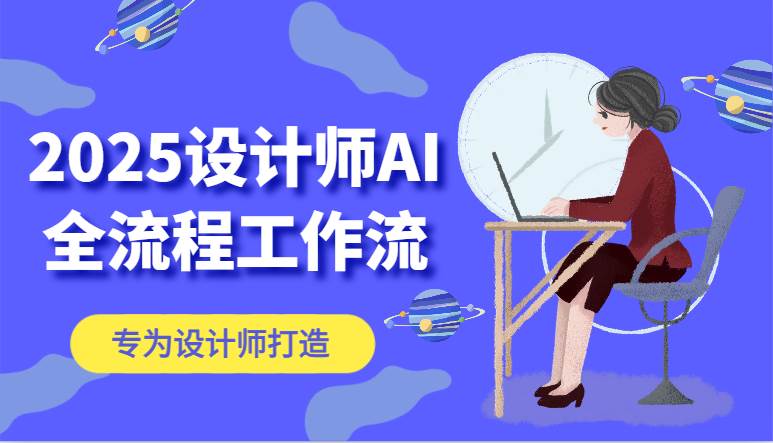 2025设计师AI全流程工作流，系统讲解ComfyUI的AI绘图，高效掌握AI设计工具-赛德副业库