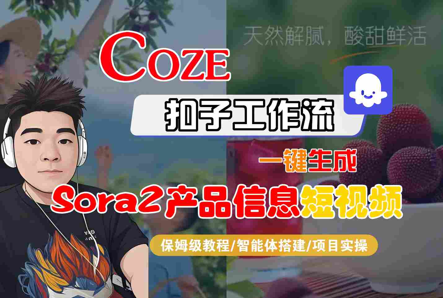 Coze扣子智能体工作流一键生成“SORA2产品信息“短视频，全流程保姆级教学-赛德副业库