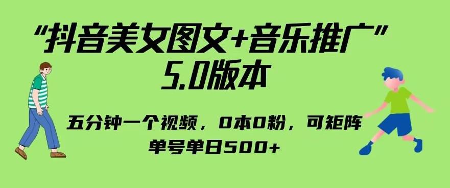 抖音美女图文+音乐推广5.0版本，单日单号500+，0本0粉可矩阵，五分钟一个视频【揭秘】-赛德副业库