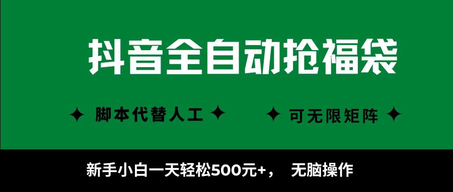 抖音全自动抢福袋项目，新手小白一天轻松500+，无脑操作 ，看完直接可以上手-赛德副业库