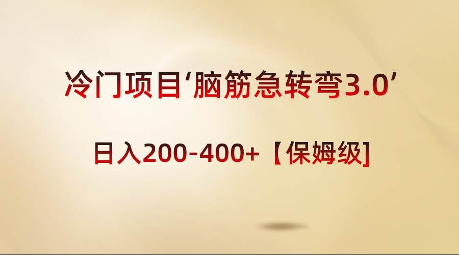（8665期）冷门项目‘脑筋急转弯3.0’轻松日入200-400+【保姆级教程】-赛德副业库