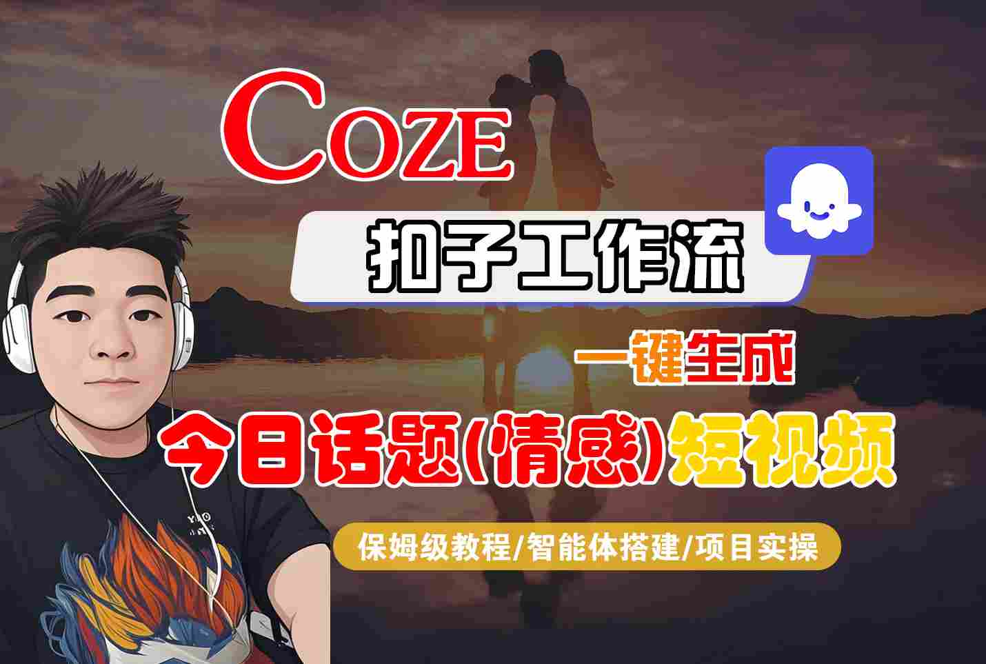 Coze智能体工作流一键生成今日话题(情感)短视频，全流程保姆级教学-赛德副业库