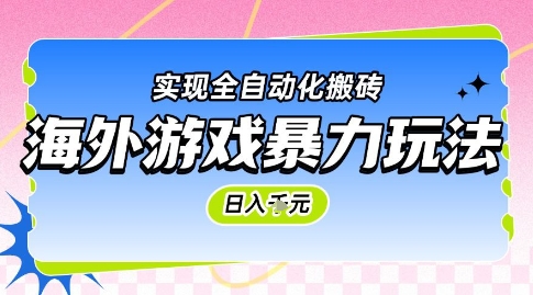 海外游戏暴力玩法，日入1k，实现全自动化搬砖【揭秘】-赛德副业库