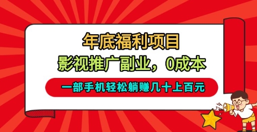 年底福利项目,影视推广副业,一部手机轻松躺入几十上百【揭秘】-赛德副业库