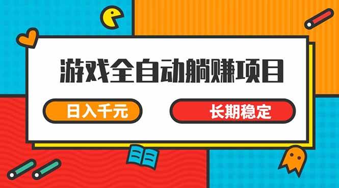 （14228期）游戏全自动挂机躺赚项目，日入千元，小白轻松上，,长期稳定-赛德副业库