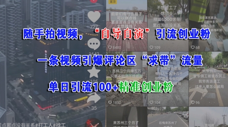 随手拍视频,自导自演引流创业粉, 一条视频引爆评论区“求带”流量,单日引流100+精准创业粉-赛德副业库