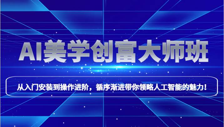 AI美学创富大师班,跟上时代浪潮,开启自媒体之路,进行第二曲线创富!-赛德副业库