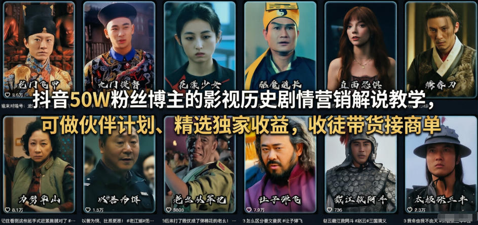 抖音50W粉丝博主的影视历史剧情营销解说教学,可做伙伴计划、精选独家收益,收徒带货接商单-赛德副业库