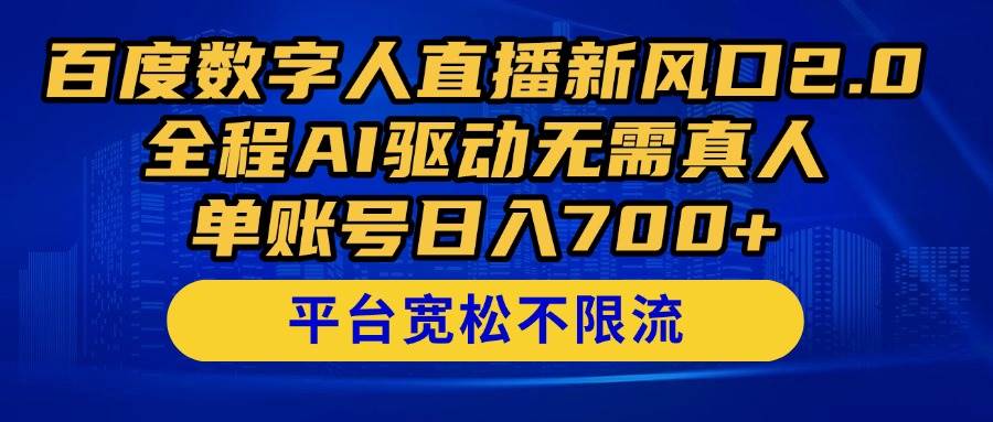 （14703期）百度数字人直播新风口2.0来了！全程AI驱动无需真人，单账号日入700+，…-赛德副业库