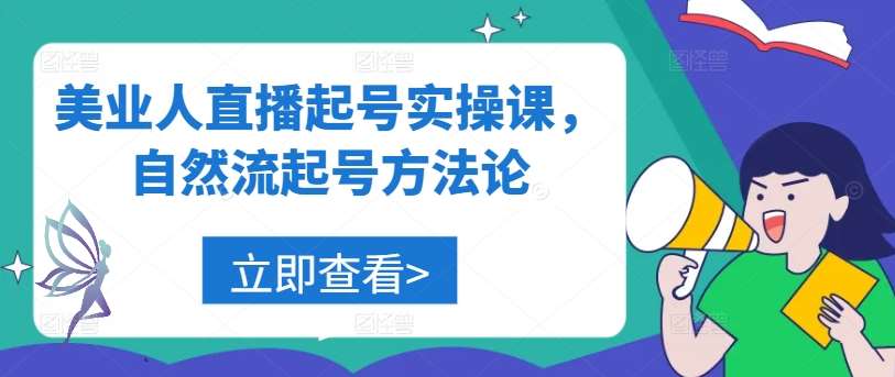 美业人直播起号实操课，自然流起号方法论-赛德副业库