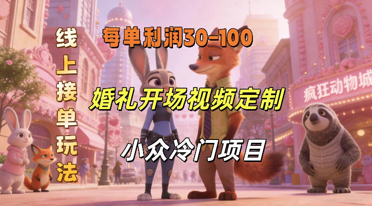 小众婚礼赛道,婚礼开场视频及请柬定制,线上接单玩法,小众冷门项目,一单几十米纯收益-赛德副业库