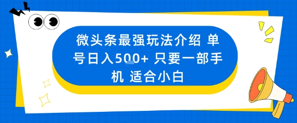 微头条最强玩法介绍一个号日入5张+只要一部手机适合小白-赛德副业库