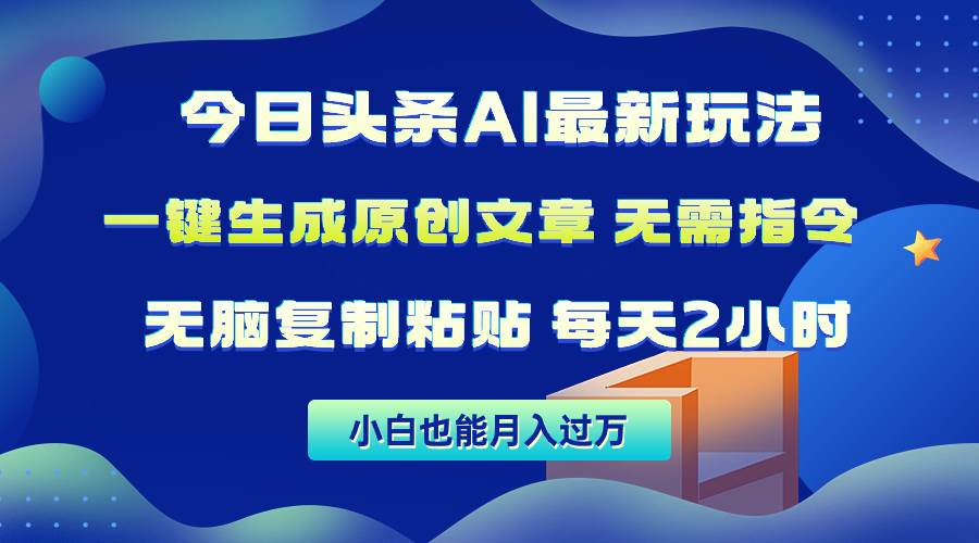 （10056期）今日头条AI最新玩法  无需指令 无脑复制粘贴 1分钟一篇原创文章 月入过万-赛德副业库