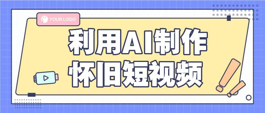 利用AI制作怀旧短视频，AI老照片变视频，适合新手小白，一单50+-赛德副业库