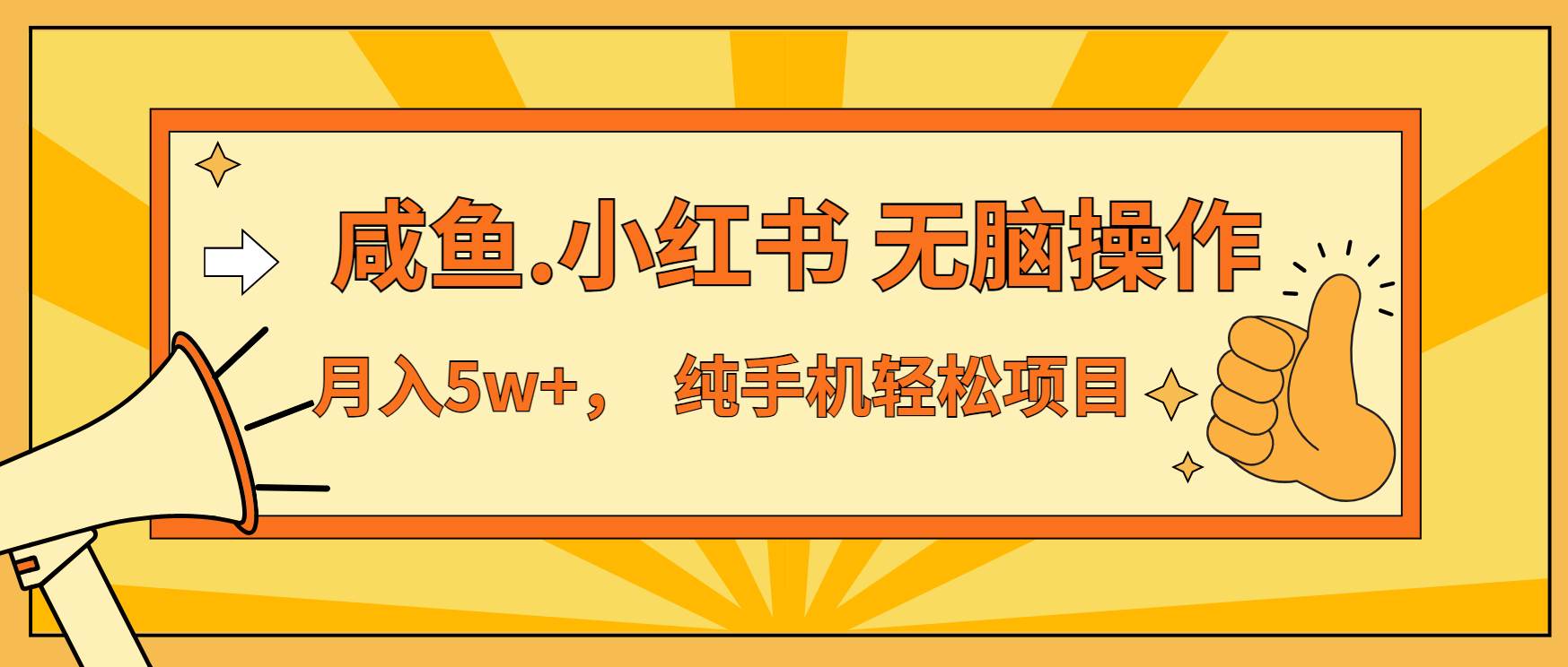 （13488期）年前暴利项目，7天赚了2.6万，咸鱼,小红书 无脑操作-赛德副业库
