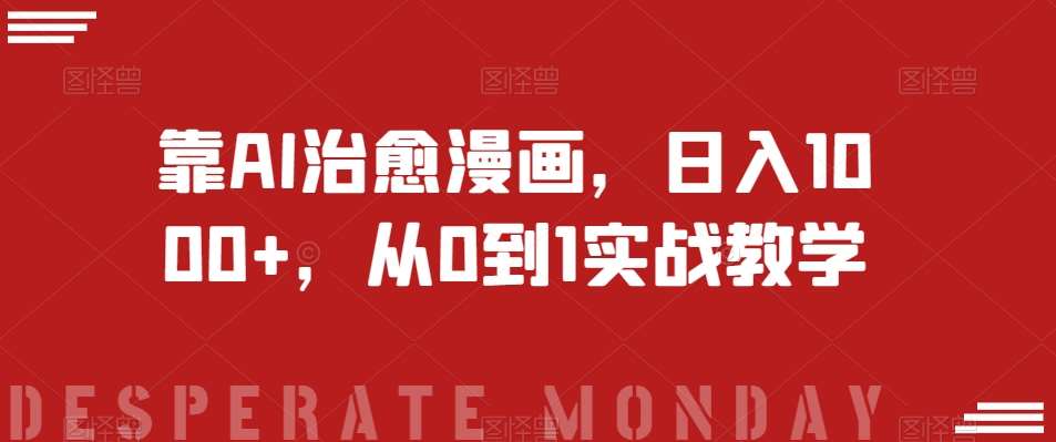 靠AI治愈漫画，日入1000+，从0到1实战教学【揭秘】-赛德副业库