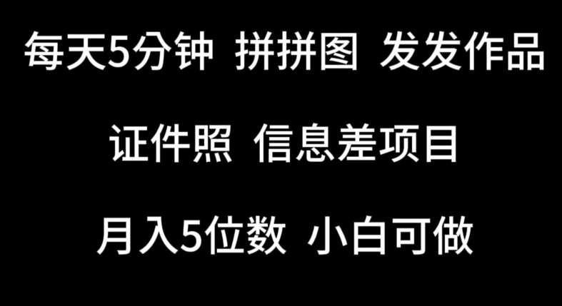 每天5分钟,拼拼图发发作品,证件照信息差项目,小白可做【揭秘】-赛德副业库