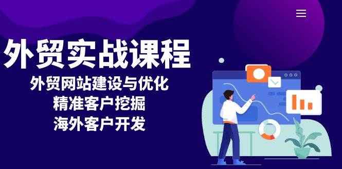 （13698期）外贸实战课程：外贸网站建设与优化，精准客户挖掘，海外客户开发-赛德副业库