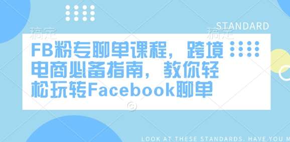 FB粉专聊单课程，跨境电商必备指南，教你轻松玩转Facebook聊单-赛德副业库