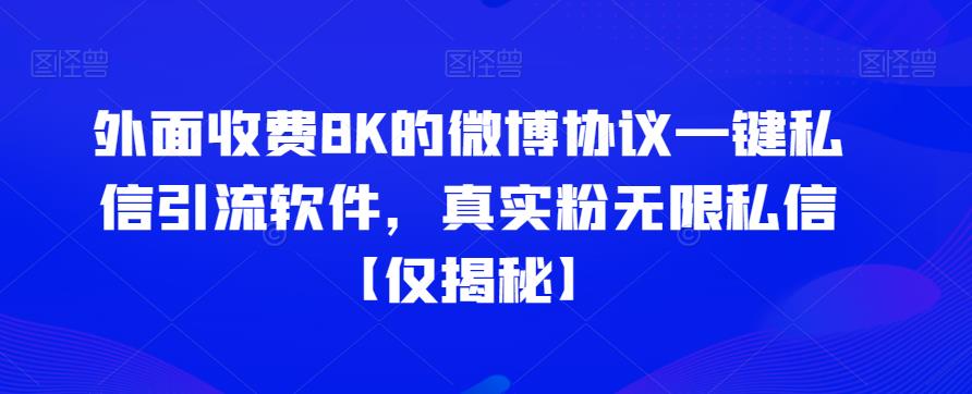 外面收费8K的微博协议一键私信引流软件，真实粉无限私信【仅揭秘】-赛德副业库