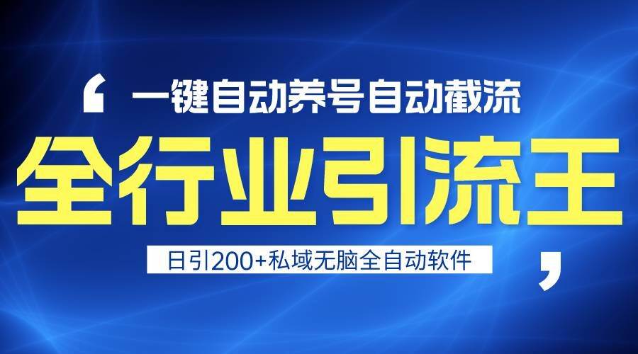 全行业引流王！一键自动养号，自动截流，日引私域200+，安全无风险-赛德副业库